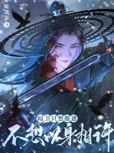 暗卫只想报恩,不想以郭相许