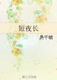 (BL/YY40109同人)短夜長