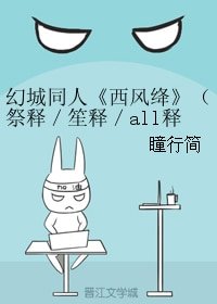 (BL/幻城同人)西风绛(祭释/笙释/all释)
