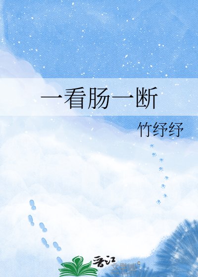 一看肠一断