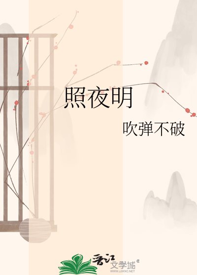 照夜明