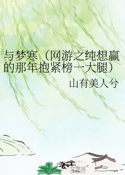 与梦寒(网游之纯想赢的那年抱紧榜一大腿)