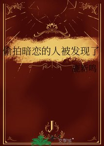 偷拍暗恋的人被发现了