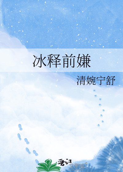 冰释前嫌