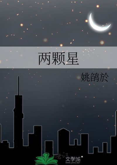 两颗星