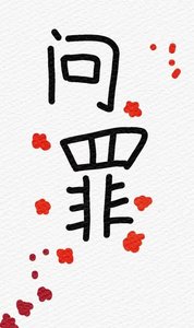 問罪