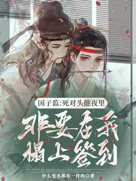 國子監:死對頭非要在我榻上籤到