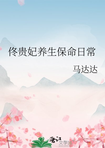《佟貴妃養生保命日常》