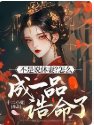 不是说休妻?怎么成一品诰命了