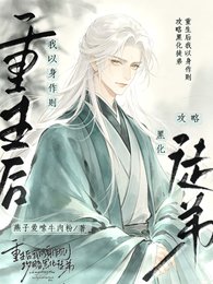 重生後我以身作則攻略黑化徒弟