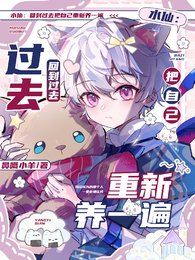 水仙:回到过去把自己重新养一遍