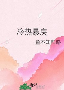 冷热暴戾