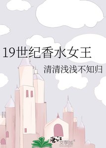 19世紀香水女王