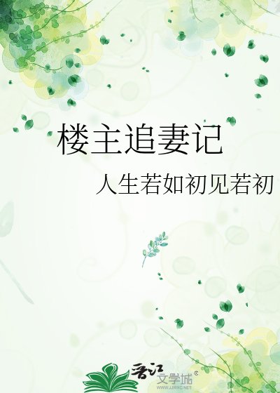 楼主追妻记