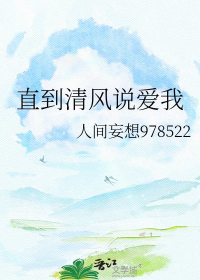直到清风说爱我