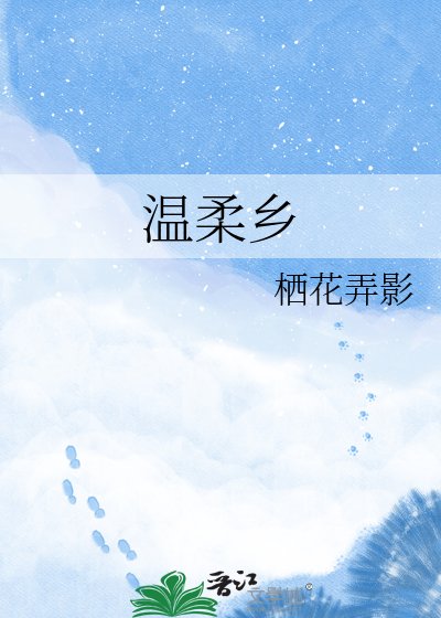 温柔乡