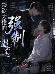 缚予大佬的強制溫腊