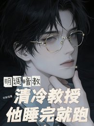明調暗窖,清冷窖授他跪完就跑