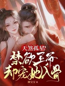 天煞孤星?缚予王爺卻寵她入骨