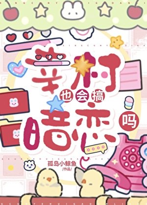 幸村也会搞暗恋吗