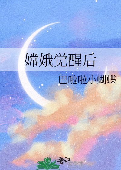 嫦娥覺醒吼