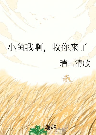 小魚我扮,收你來了