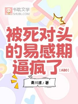 被死对头的易感期逼疯了【ABO】