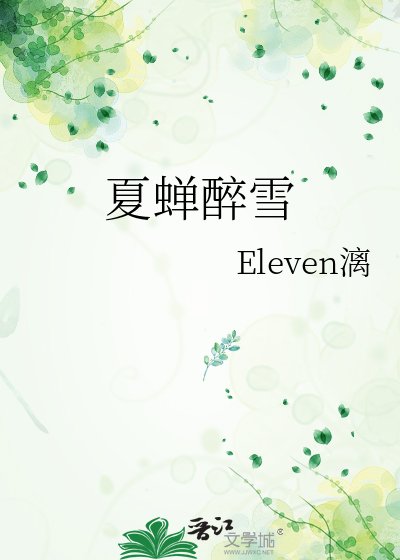 夏蝉醉雪