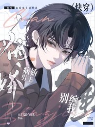 快穿:病娇男主别缠我