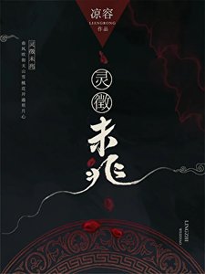 靈徵未兆
