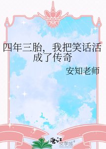 四年三胎,我把笑話活成了傳奇