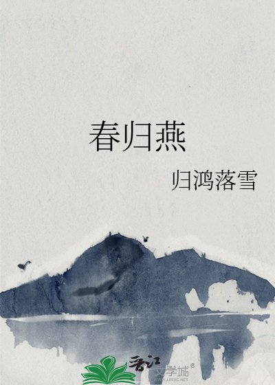 春歸燕
