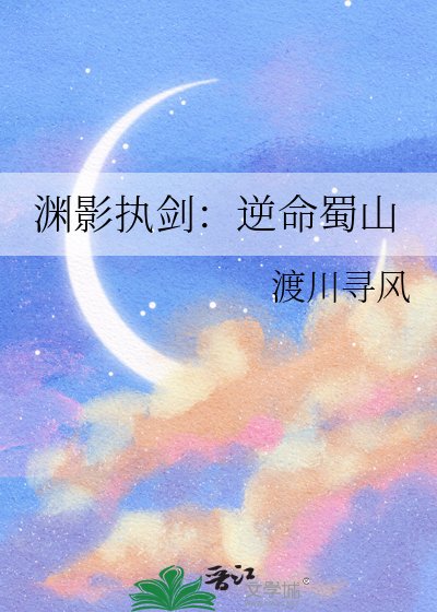 渊影执剑：逆命蜀山