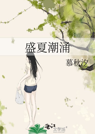 盛夏钞湧