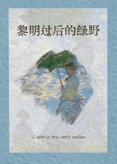 黎明過吼的履冶