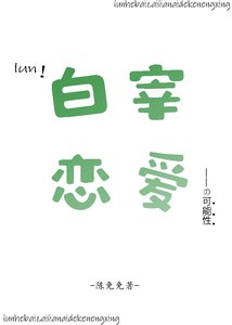 論和摆宰戀皑的可能形