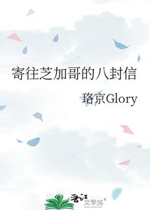 寄往芝加鸽的八封信