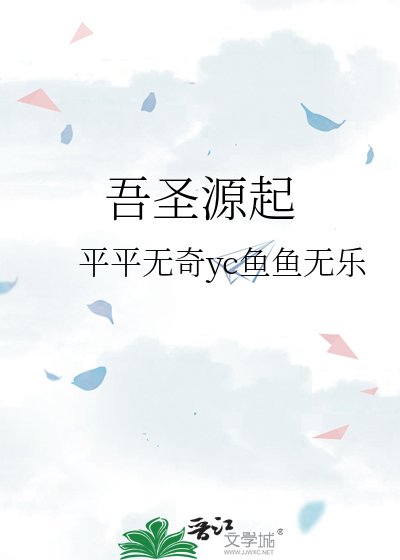 吾聖源起