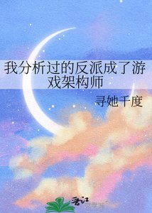 我分析過的反派成了遊戲架構師