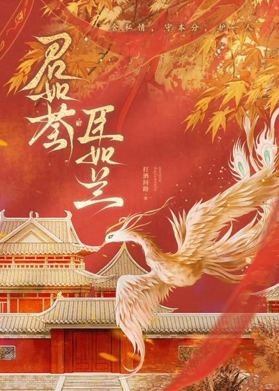 君如荃,臣如兰