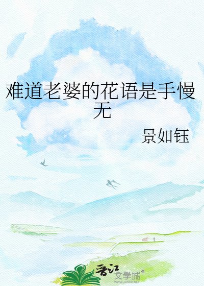 难道老婆的花语是手慢无