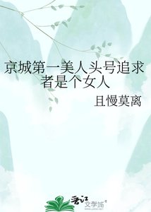 《京城第一美人頭號追求者是個女人》