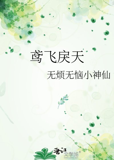 鸢飞戾天
