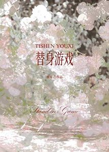 替郭遊戲