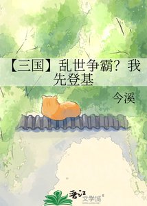 【三国】乱世争霸?我先登基