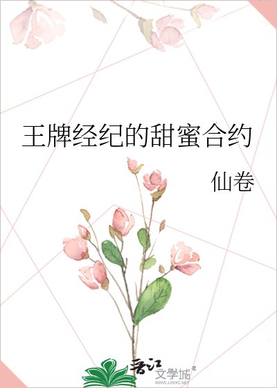王牌经纪的甜蜜合约