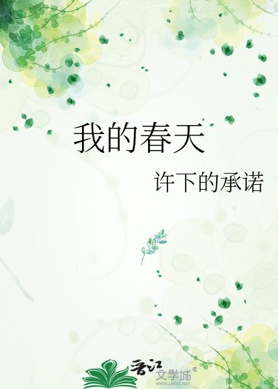 我的春天