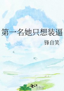 第一名她只想裝蔽