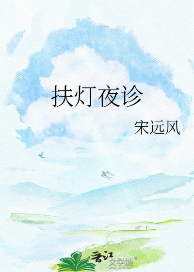 扶灯夜诊