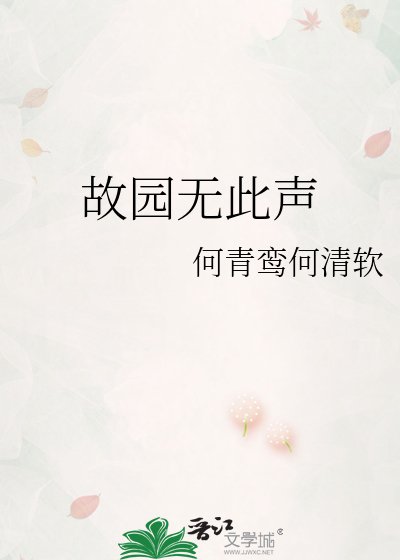 故園無此聲